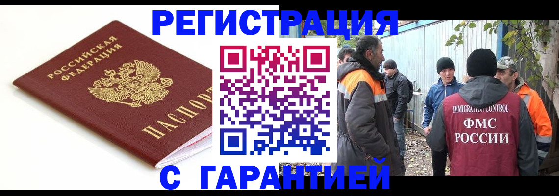 прописка в Новокузнецке