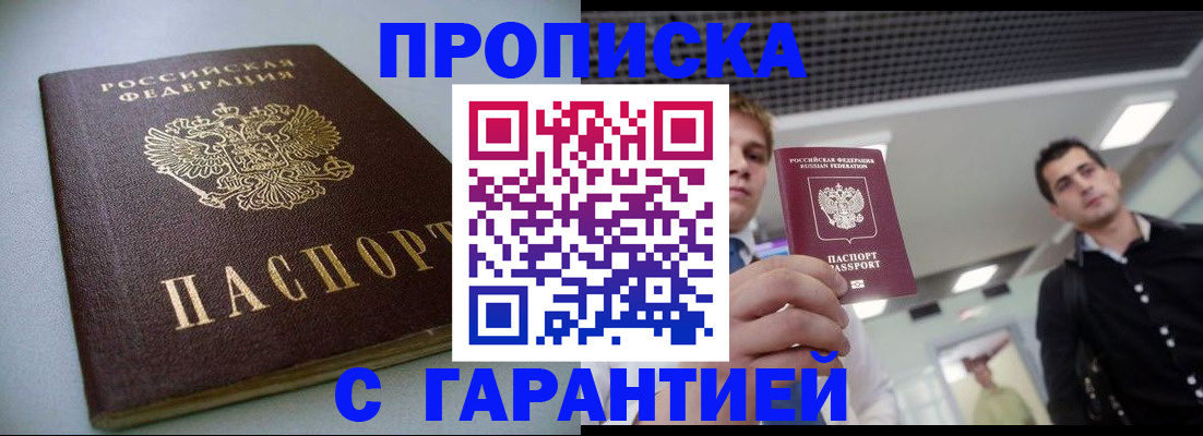 купить прописку в Новокузнецке